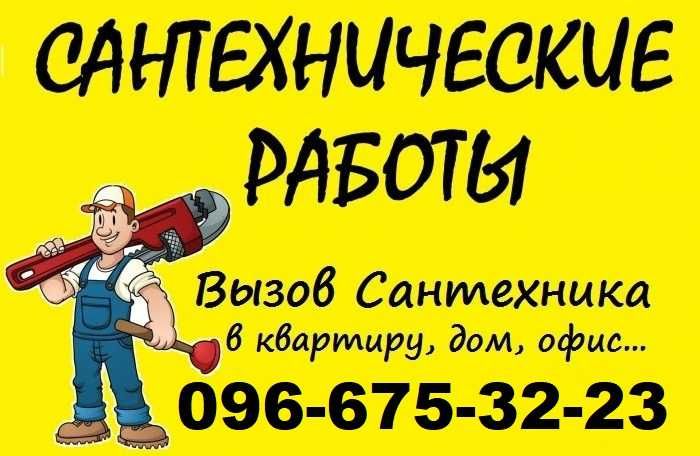 Услуги Сантехника/Водопровод/Канализация/Отопления-Ремонт/Замена