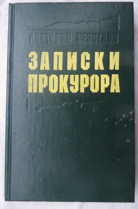 А. Безуглов. Записки прокурора