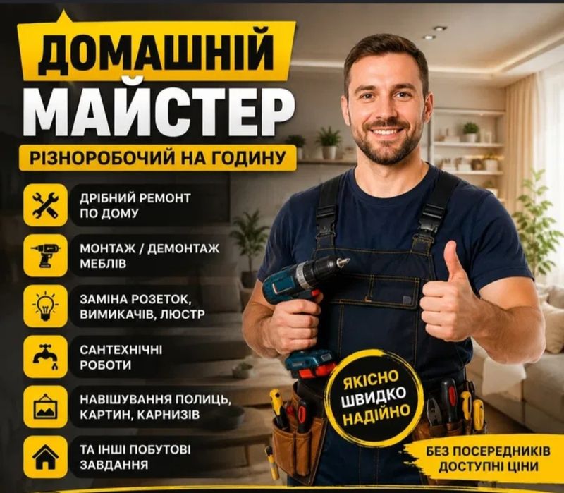 Чоловік на годину (Майстер)
