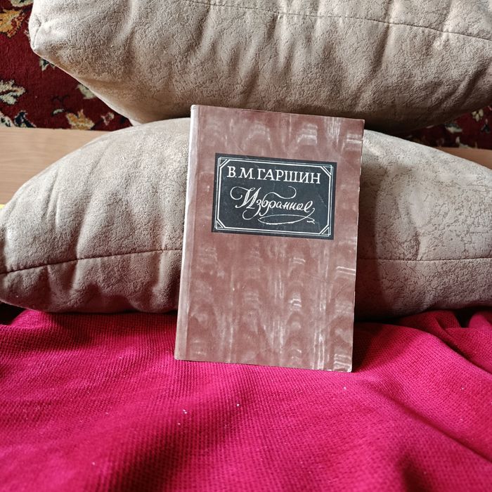 В.М. Гаршин. Избранное