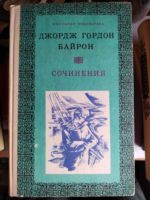 Дж. Г. Байрон. Сочинения