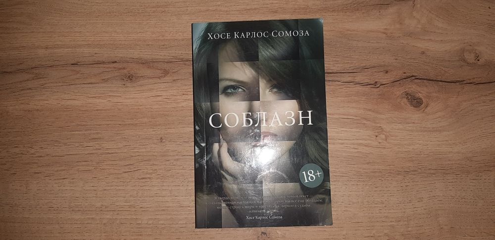 Х. Карлос Сомоза. Соблазн