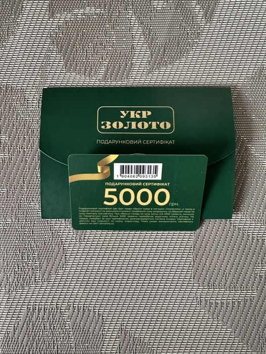 Подарунковий сертифікат Укрзолото на 5000 грн