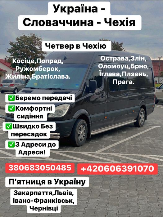 Грузо-пасажирські перевезення!