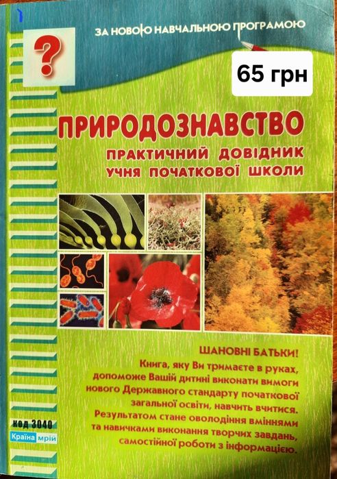 Природоведение. Практическое руководство ученика начальной школы