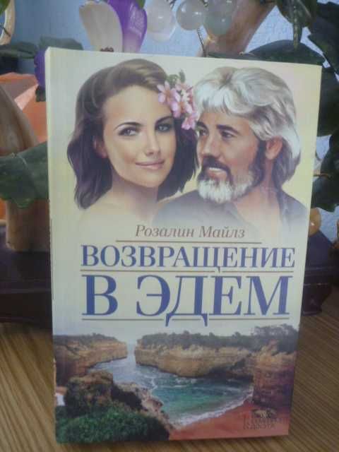Р. Майлз. Возвращение в Эдем. Горькое наследие