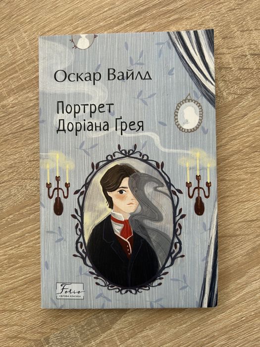 Портрет Доріана Ґрея книга