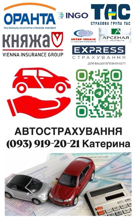 Автоцивілка автострахування Поліс страхування Арсенал Ingo Княжа Оранта