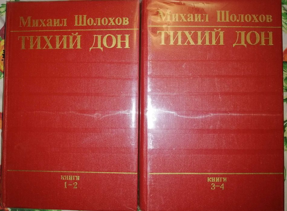 "ТИХИЙ ДОН" М. Шолохов Книги 1 и 2 – 567 стр; книги 3 и 4 – 654 стр.