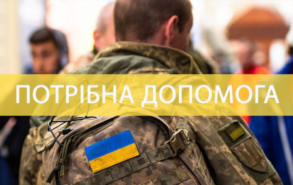 Для військових потрібна допомога.