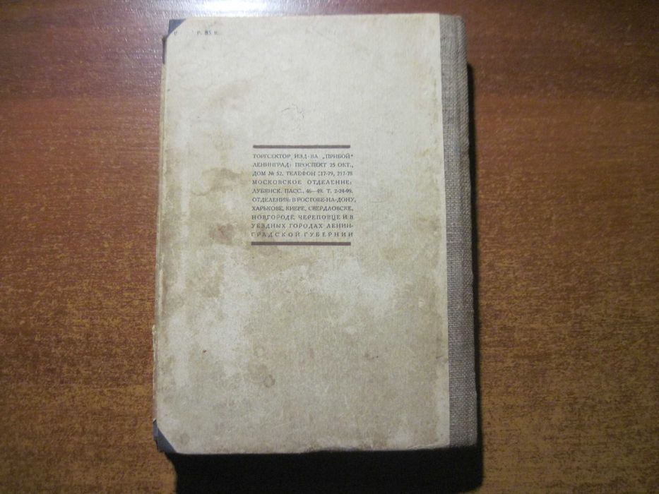 Валентин Катаев. Растратчики. Повести и рассказы. Изд-во Прибой 1927