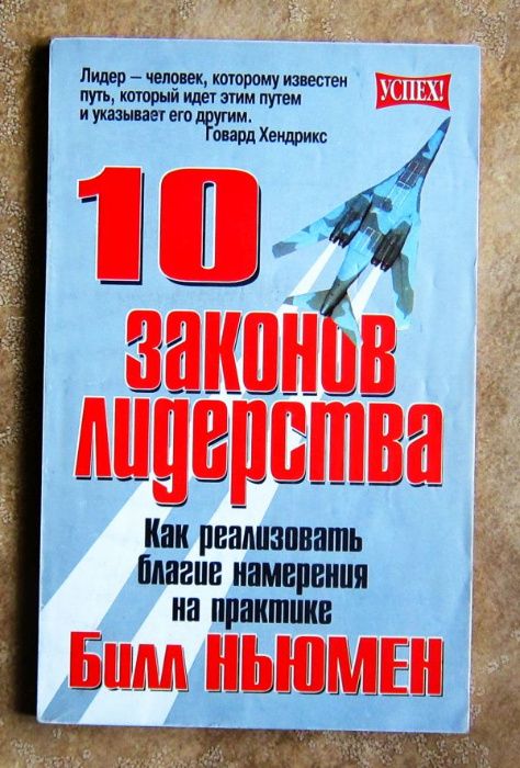 Б. Ньюмен. 10 законов лидерства