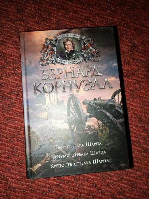 Новая книга Бернард Корнуэлл Приключения стрелка Шарпа (Том 1)