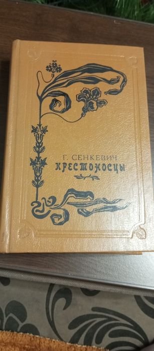 Г.Сенкевич Крестоносцы