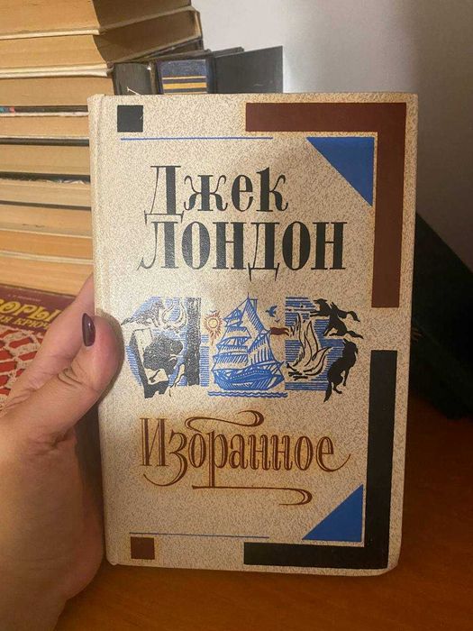 Д. Лондон. Избранное