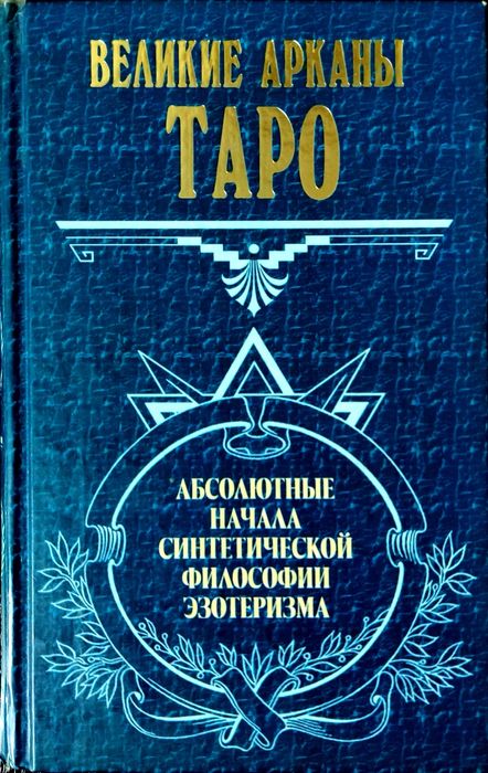 Великі Аркани Таро: Абсолютні начала синтетичної філософії езотеризму"