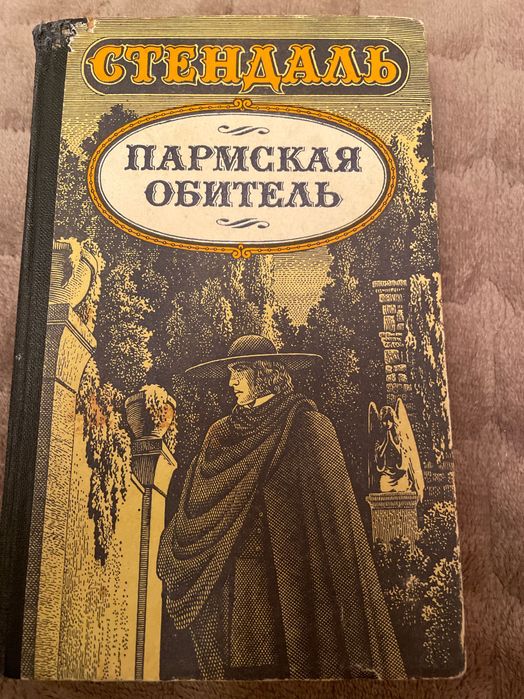 С. Б. Стендаль. Пермская обитель