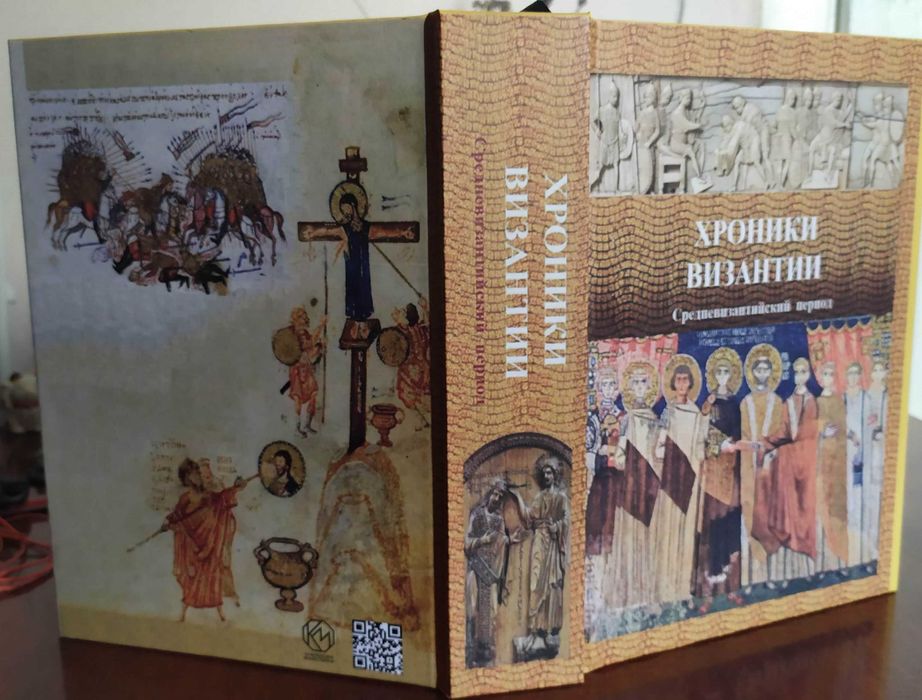 Хроники Византии. Собрание.