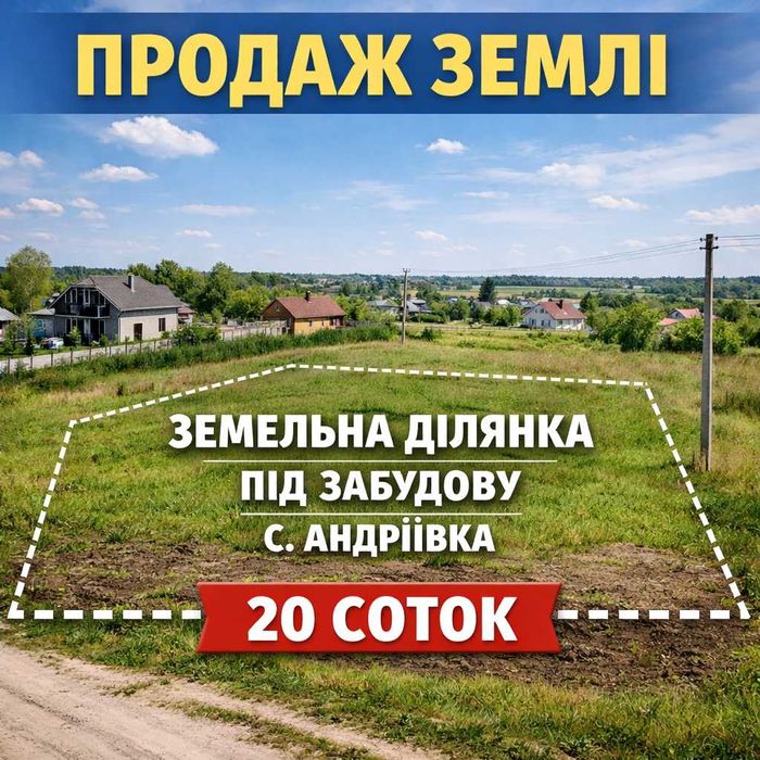 Земельна ділянка (село Андріївка)