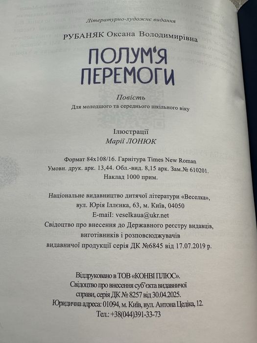 Оксана Рубаняк «Полумʼя перемоги»