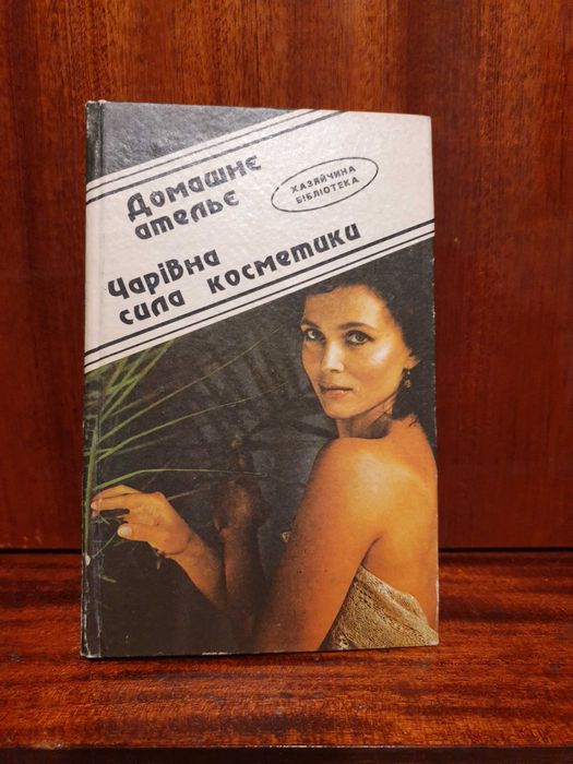 Домашнє ательє.Чарівна сила косметики.1992р- 208 стр.