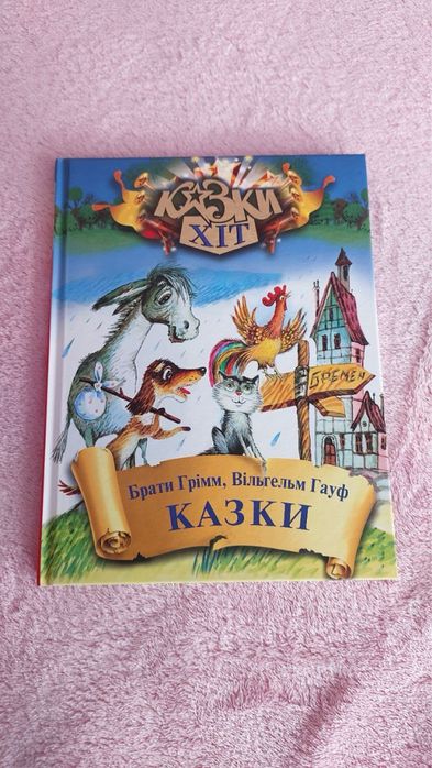 Братья Гримм. Сказки