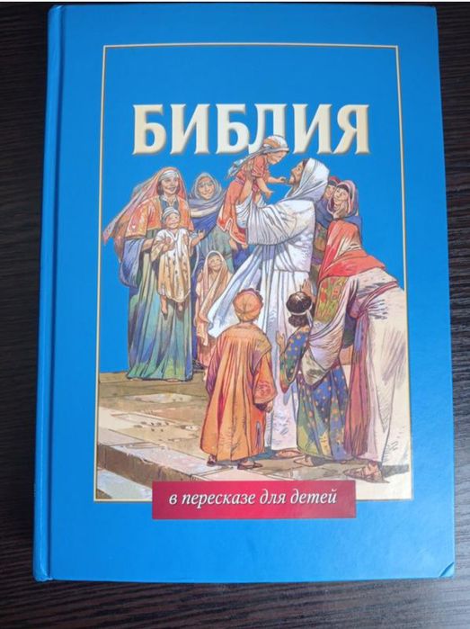 Х. Перес Монтеро. Библия в пересказе для детей