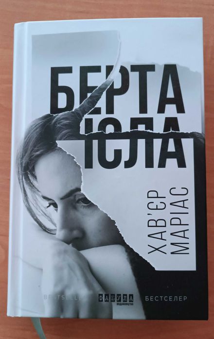 Хавьер Мариас. Берта Исла
