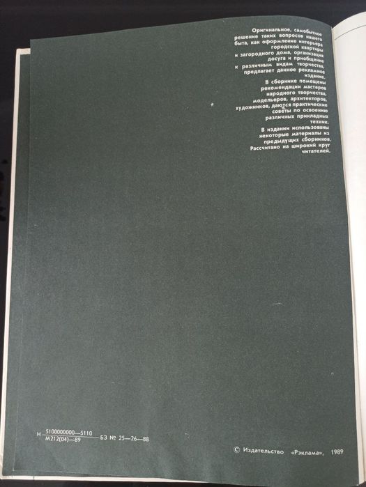 Наш дом, книга ссср 1989 г.