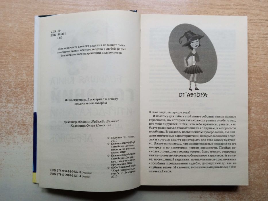 Соляник"Большая книга гаданий и предсказаний для современных девчонок".