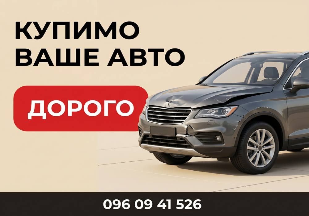 Викуп авто після ДТП Автовикуп Не на ходу Несправні авто Готівка одразу