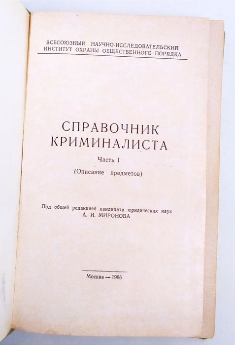 КРИМИНАЛИСТА Справочник криминалиста описание предметов
