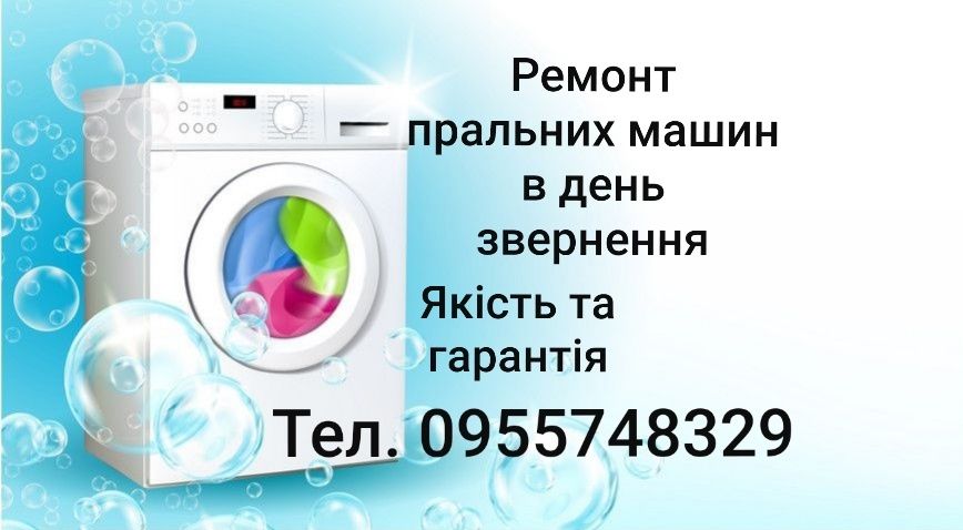 Ремонт стиральных машин/ Ремонт пральних машин Майстер Мастер