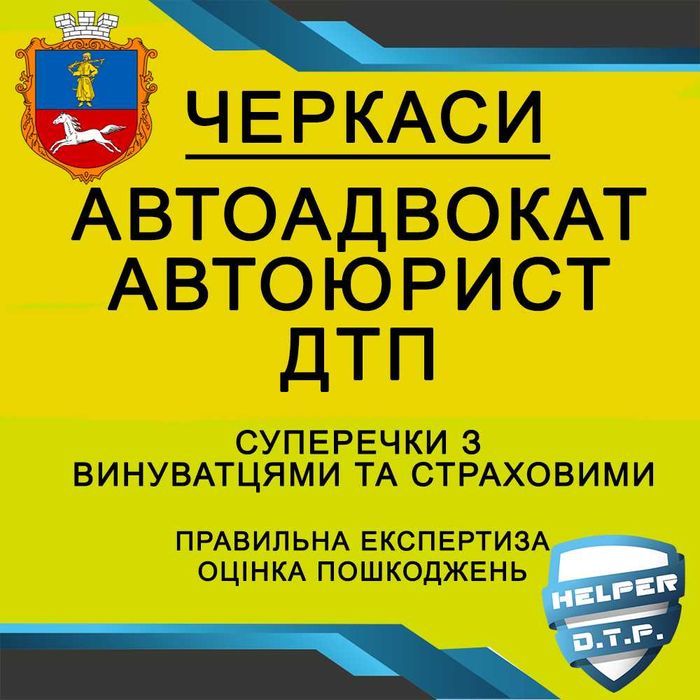ДТП авто АДВОКАТ оцінка страховий ЮРИСТ незалежний експерт аварія ПДР