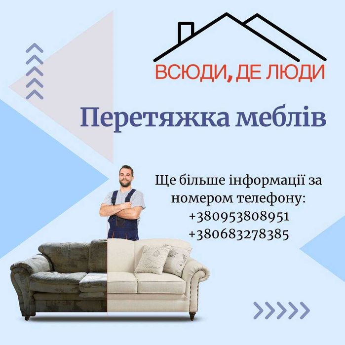 Перетяжка меблів