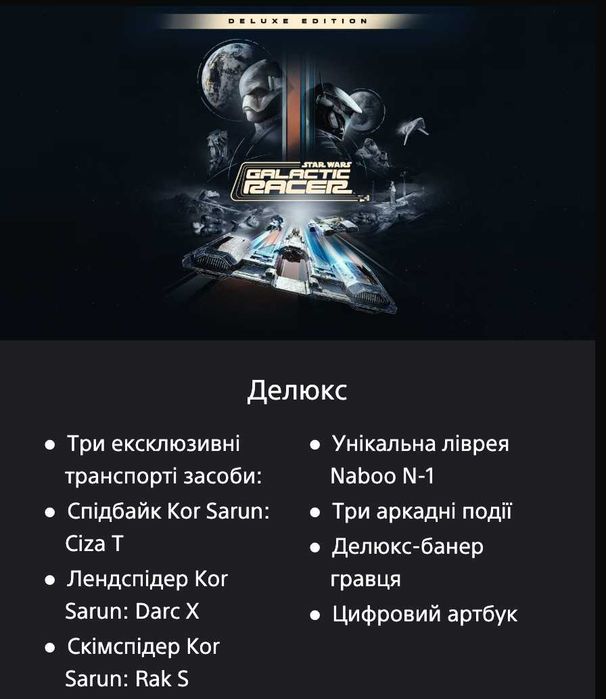 STAR WARS: Galactic Racer PS5 Акаунт Deluxe Edition