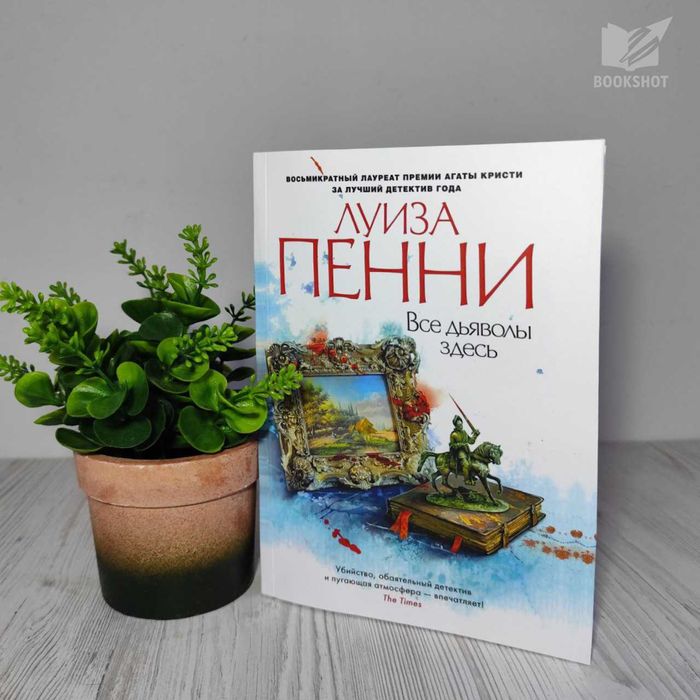 Все дьяволы здесь Луиза Пенни книга детектив