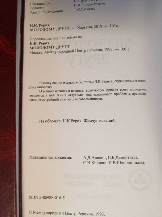 Н. К. Рерих. Молодому другу. (очерки, эссе,  статьи)