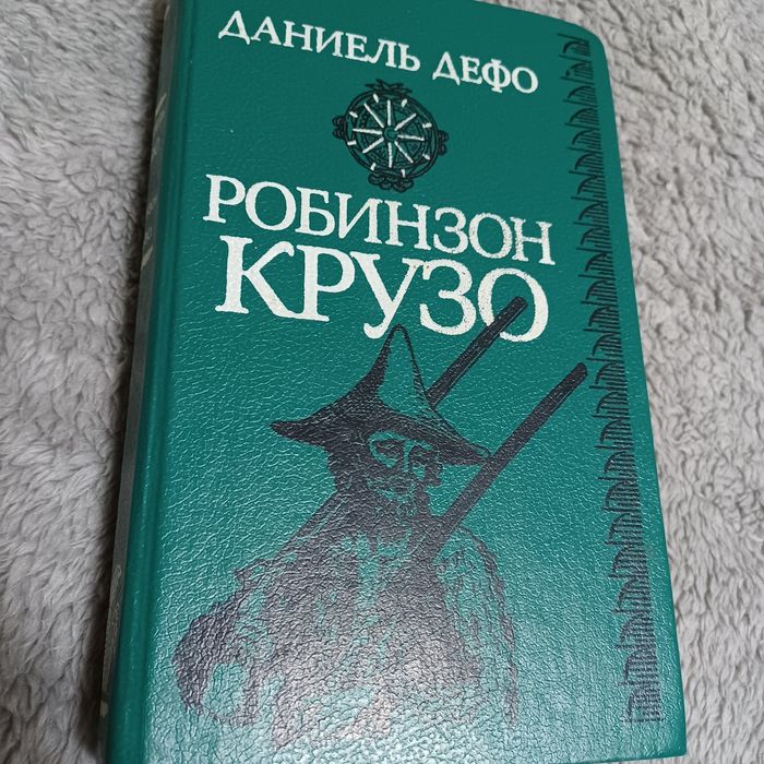 Даніель Дефо ... Робінзон Крузо