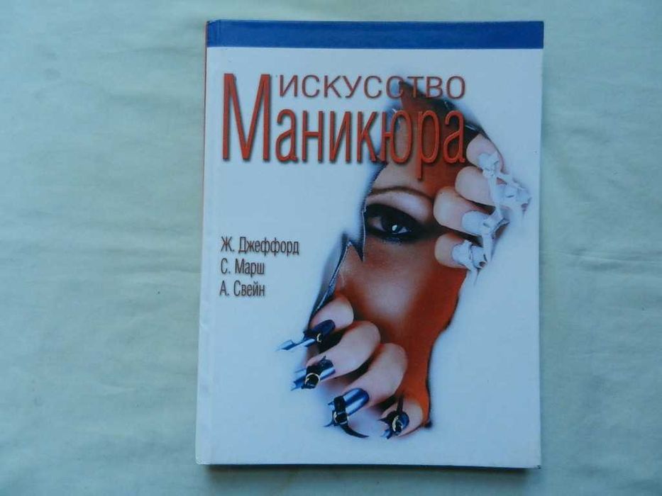 Джеффорд Ж., Марш С., Свейн А. Искусство маникюра - Практическое руководство