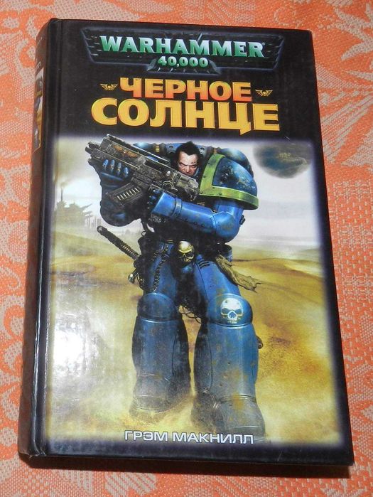 Warhammer 40000. "Чёрное солнце"