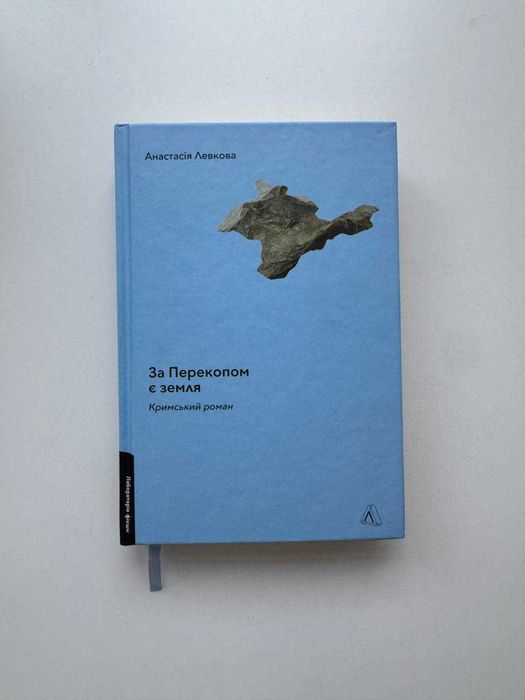 Книга "За перекопом є земля", Анастасія Левкова