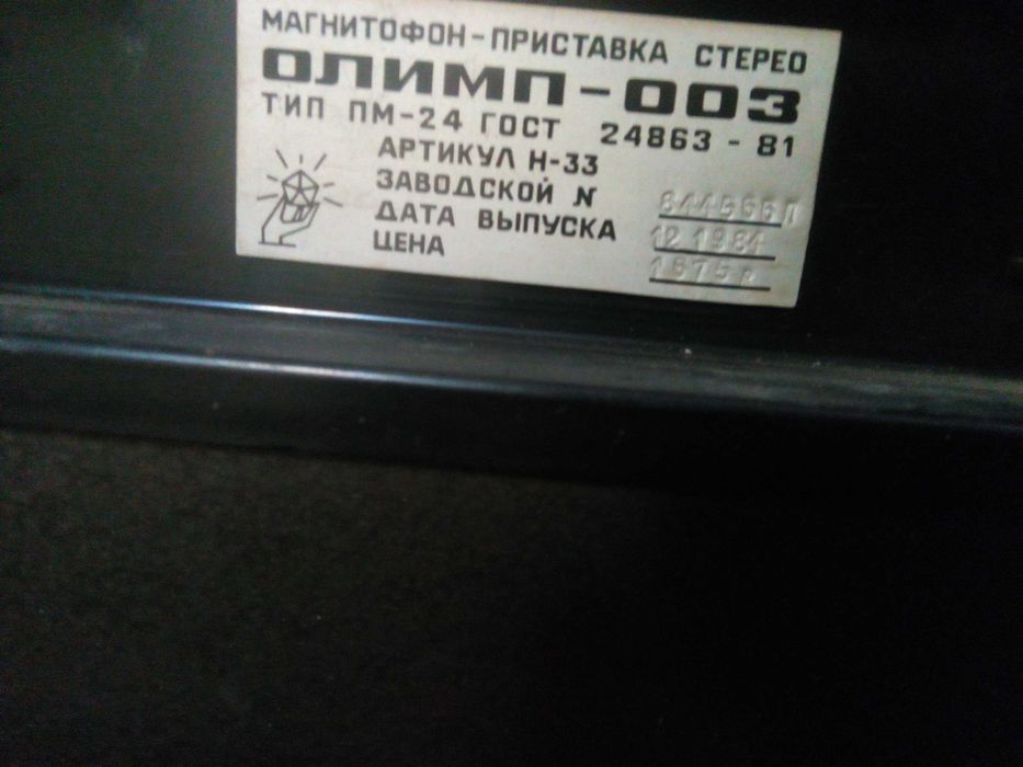 ОЛИМП-003 магнитофон катушечный