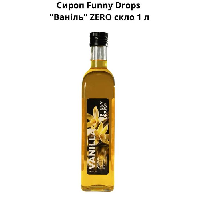 Сироп Funny Drops «Ваніль» ZERO, скло 1 л