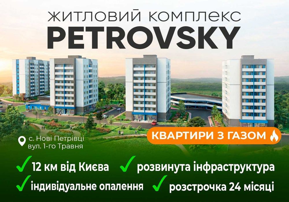 Квартири від Забудовника в ЖК PetrovSky с.Нові Петрівці