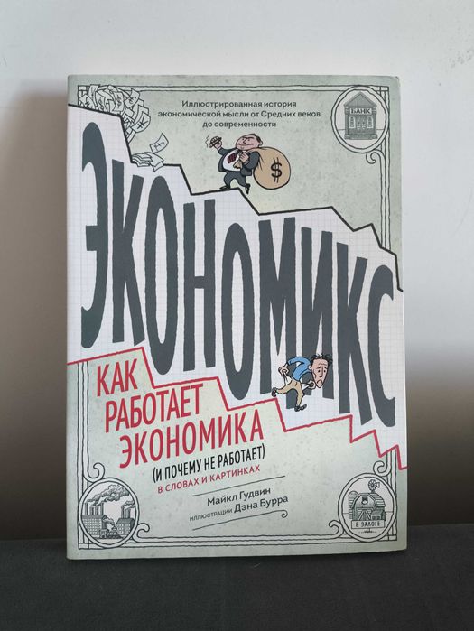 Экономикс. Как работает экономика(и почему не работает). Майкл Гудвин