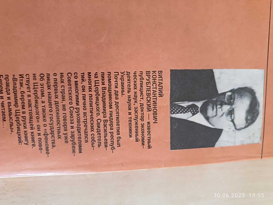 В.Врублевский "Владимир Щербицкий: Правдв и вымыслы"