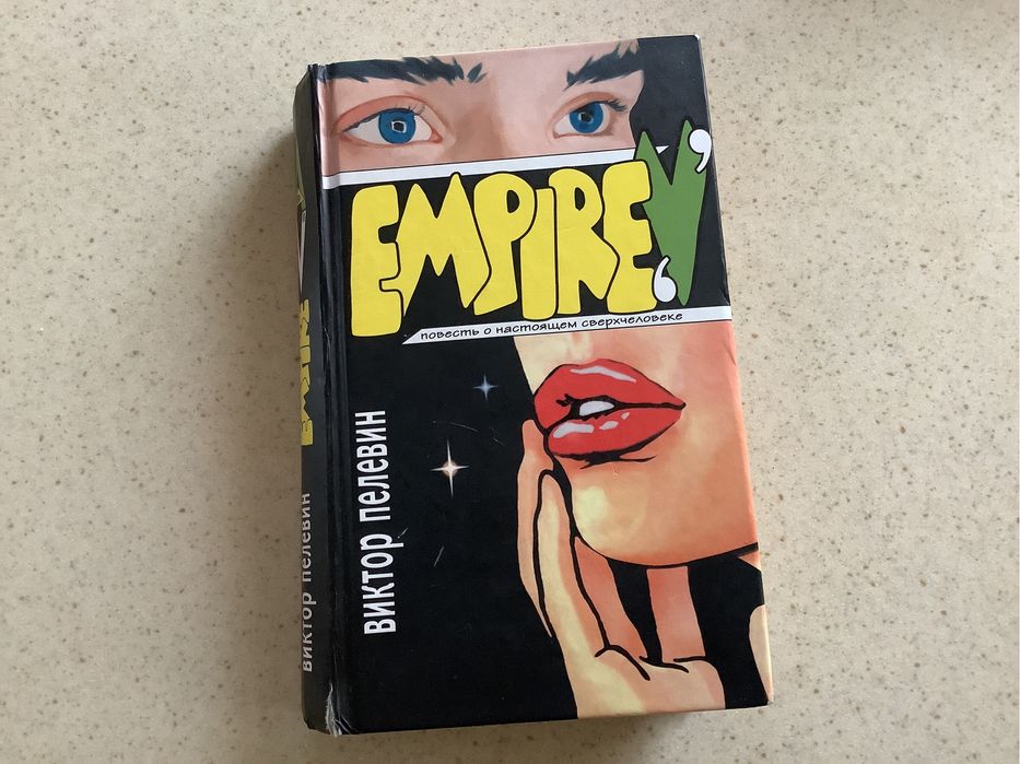 Виктор Пелевин EmpireV,