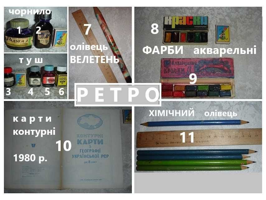 Школяру - ФАРБИ акварельні; ОЛІВЕЦЬ хім.; ЧОРНИЛО фіолет., ТУШ. РЕТРО.