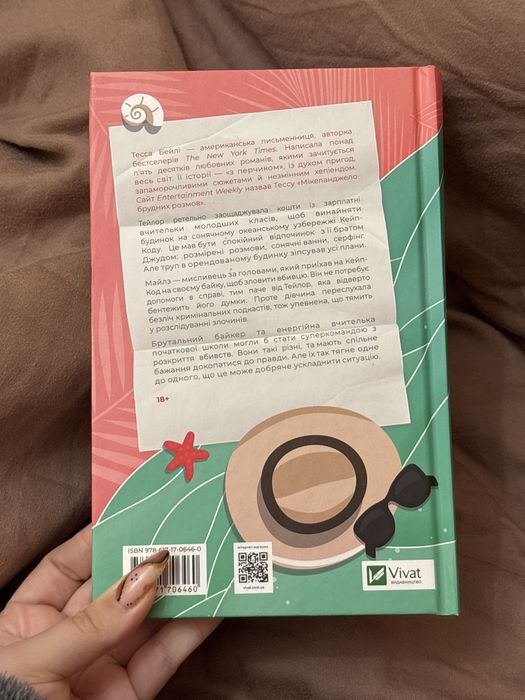 Книга «Моя вбивча відпустка» Тесса Бейлі